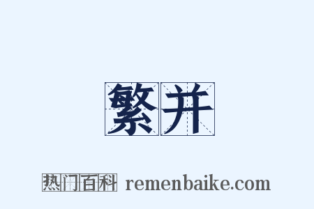 繁并是什么意思的图片
